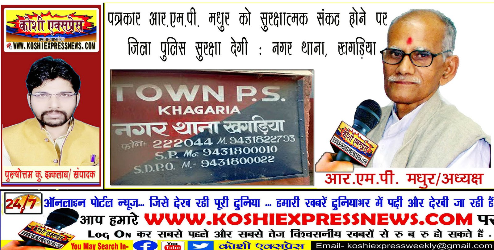 पत्रकार आर.एम.पी. मधुर को सुरक्षात्मक संकट होने पर जिला पुलिस सुरक्षा देगी: नगर थाना, खगड़िया