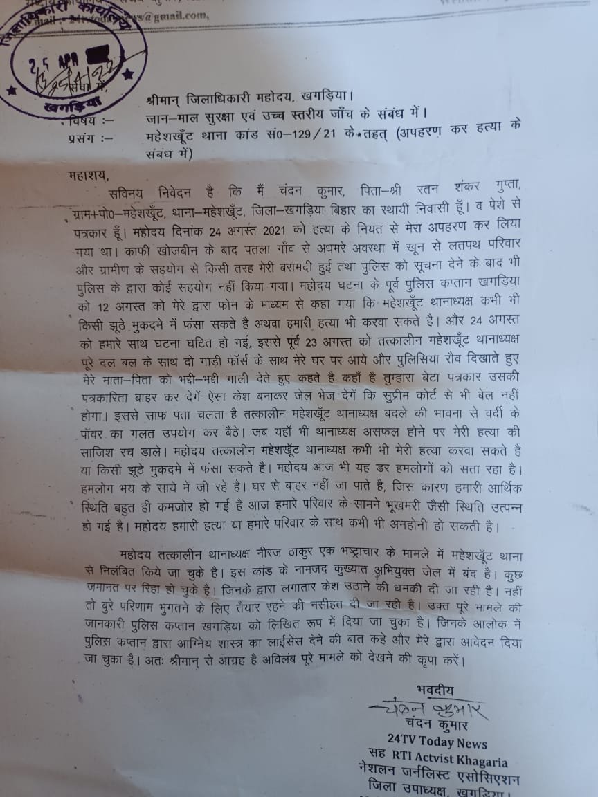 पीड़ित पत्रकार चंदन ने अपनी जान माल की सुरक्षा के लिए DM व SP से लगाई गुहार... किसी भी समय हत्या की आशंका से भयभीत परिजन...