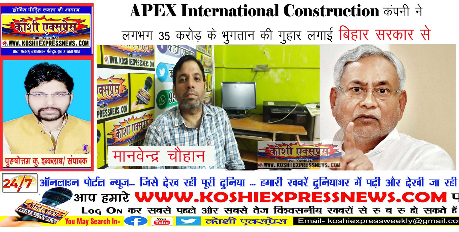 APEX International Construction कंपनी ने लगभग 35 करोड़ के भुगतान की गुहार लगाई बिहार सरकार से...BSCPL कंपनी ने 6 सौ करोड़ का टेंडर लेकर बिहार को लगाया चूना...