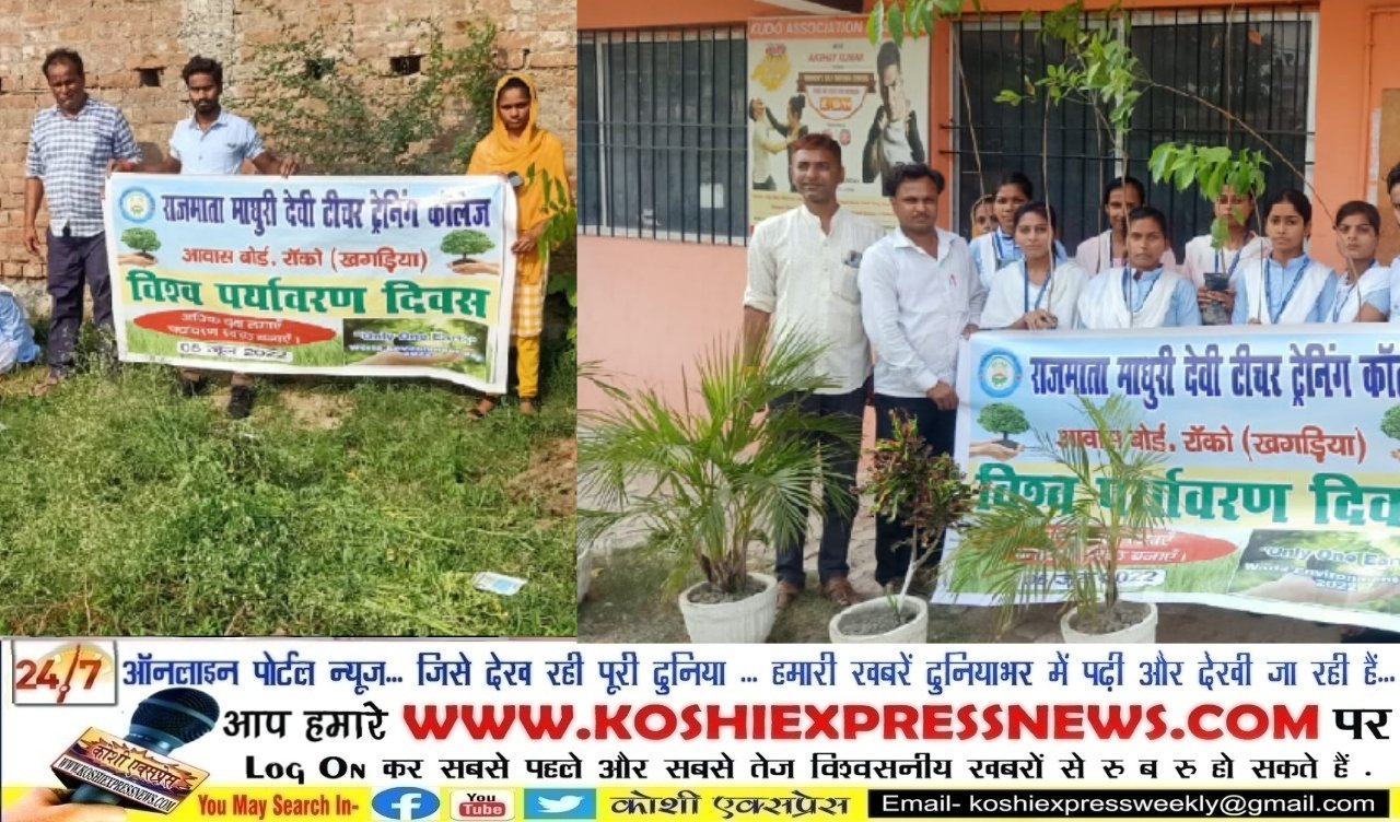 राजमाता माधुरी देवी टीचर ट्रेनिंग कॉलेज परिसर में पौधे लगा कर विश्व पर्यावरण दिवस मनाया गया : ई. धर्मेंद्र