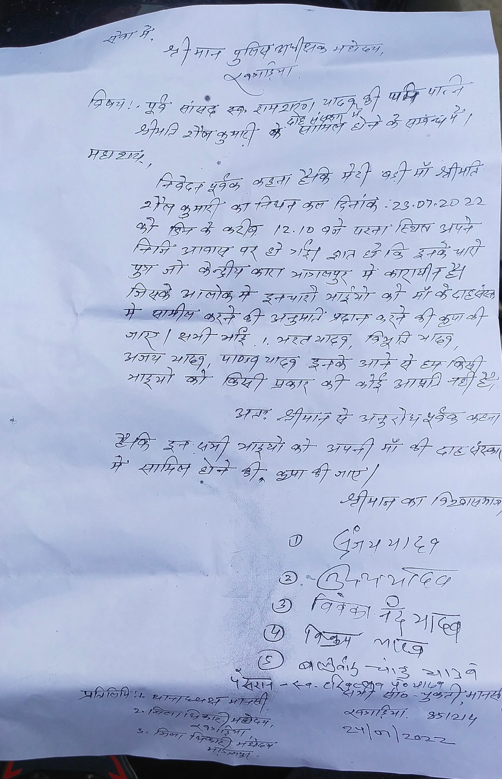 पूर्व सांसद रामचरण यादव की पत्नी स्व शैल देवी के दाह संस्कार में उपस्थित होने की गुहार परिजनों ने लगाई.... लेकिन पैरोल पर भागलपुर सेंट्रल जेल से लाने की प्रक्रिया पर प्रश्न खड़ा है.... क्यों?