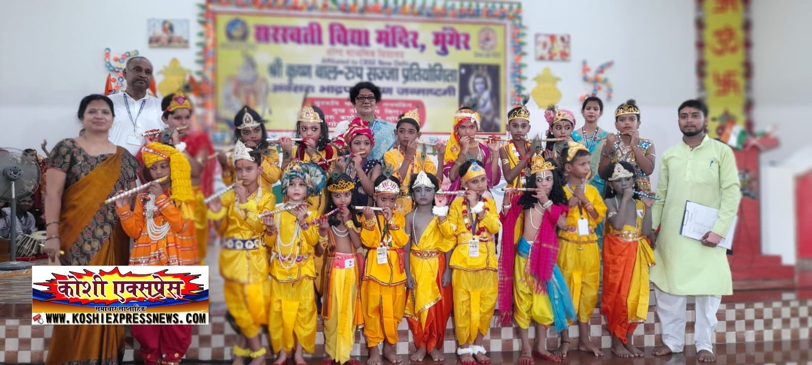 मुंगेर: सरस्वती विद्या मंदिर में हुआ श्री कृष्ण जन्माष्टमी का भव्य आयोजन..श्री कृष्ण और राधा के मनमोहक रूप में बच्चों ने मोहा मन..