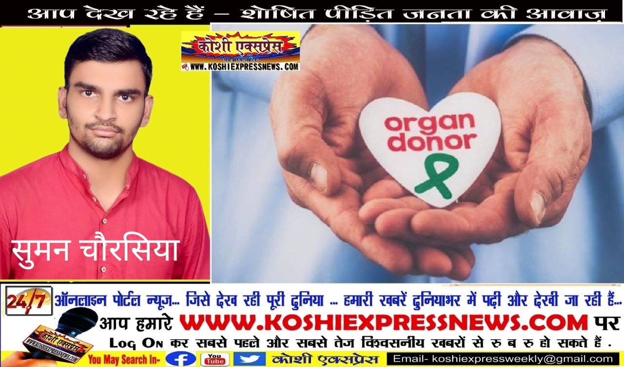 रक्तवीर भाजयुमो युवा नेता सुमन चौरसिया ने अंग दान करने का संकल्पपत्र दधीचि देहदान समिति बिहार को सौंपा...