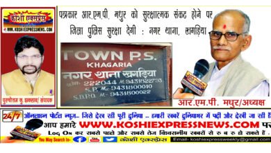 पत्रकार आर.एम.पी. मधुर को सुरक्षात्मक संकट होने पर जिला पुलिस सुरक्षा देगी: नगर थाना, खगड़िया