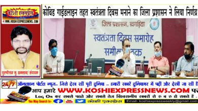 कोविड गाईडलाइन तहत स्वतंत्रता दिवस मनाने का जिला प्रशासन ने लिया निर्णय