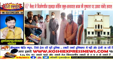 MP कैसर ने निर्माणाधीन एएनएम नर्सिंग स्कूल-छात्रावास भवन की गुणवत्ता पर उठाया गंभीर सवाल