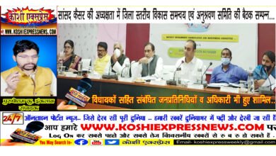 सांसद कैसर की अध्यक्षता में जिला स्तरीय विकास समन्वय एवं अनुश्रवण समिति की बैठक सम्पन्न