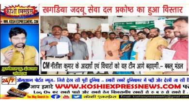 खगड़िया जदयू सेवा दल प्रकोष्ठ का हुआ विस्तार...