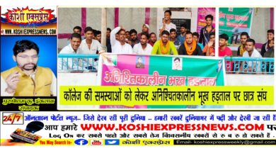 खगड़ियाः कॉलेज की समस्याओं को लेकर अनिश्चितकालीन भूख हड़ताल पर छात्र संघ...