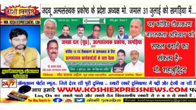 जदयू अल्पसंख्यक प्रकोष्ठ के प्रदेश अध्यक्ष मो. जमाल 31 जुलाई को खगड़िया में