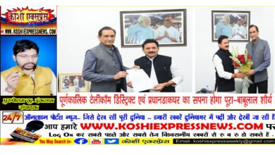 सांसद कैसर ने केन्द्रीय मंत्री देबू सिंह चैहान का ध्यान खगड़िया की दो महत्त्वपूर्ण कायों की ओर किया आकृष्ट