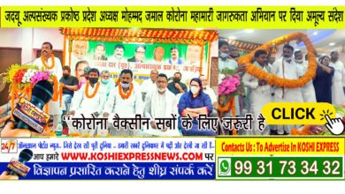 जदयू अल्पसंख्यक प्रकोष्ठ प्रदेश अध्यक्ष मोहम्मद जमाल कोरोना महामारी जागरुकता अभियान पर दिया अमूल्य संदेश
