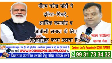PM नरेन्द्र मोदी ने दलित-पिछड़े, आर्थिक कमजोर व ओबीसी समाज के लिए ऐतिहासिक कदम उठाया है- संजय खंडेलिया