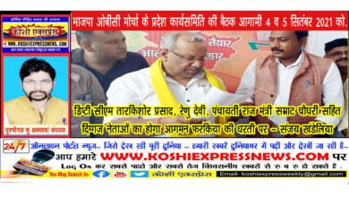 भाजपा ओबीसी मोर्चा के प्रदेश कार्यसमिति की बैठक आगामी 4 व 5 सितंबर 2021 को...