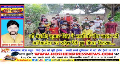 डॉ अरविंद कुमार सिंह ने बच्चों के बीच मास्क की अनिवार्यता पर संदेश देते हुए किया वितरण