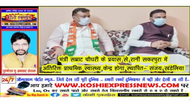 मंत्री सम्राट चौधरी के प्रयास से रानी सकरपुरा में अतिरिक्त प्राथमिक स्वास्थ्य केन्द्र होगा स्थापित- संजय खंडेलिया