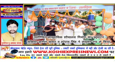 बछौता पंचायत में नवनिर्मित सामुदायिक शौचालय निर्माण का उद्घाटन मुखिया सुनील कुमार व हरेराम सिंह ने संयुक्त रुप से किया