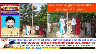 खगड़िया: पिपरा पंचायत की मुखिया मनीषा देवी ने राष्ट्रीय ध्वज को दी सलामी...