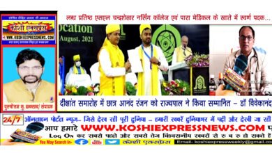 खगड़िया : लब्ध प्रतिष्ठ एसएल चंद्रशेखर नर्सिंग कॉलेज एवं पारामेडिकल संस्थान के खाते में स्वर्ण पदक