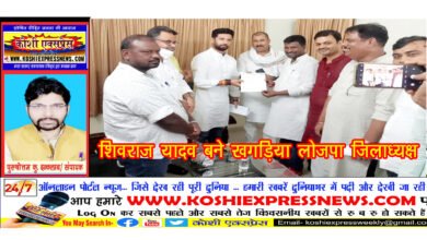 शिवराज यादव बने खगड़िया लोजपा जिलाध्यक्ष...