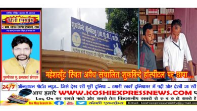 महेशखूँट स्थित अवैध संचालित शुकबिन्दे हाॅस्पीटल पर छापा...