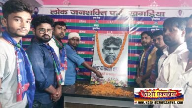 खगड़िया लोजपा कार्यालय में पूर्व मुख्यमंत्री स्व भोला पासवान की मनाई गई 107वीं जयंती, माल्यार्पण कर किया गया याद