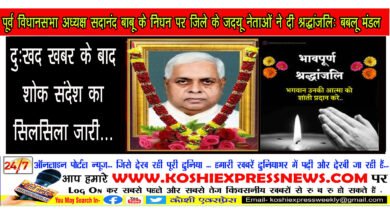 पूर्व विधानसभा अध्यक्ष सदानंद बाबू के निधन पर जिले के जदयू नेताओं ने दी श्रद्धांजलि: बबलू मंडल