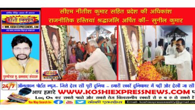 परबत्ता: स्व. बिन्दु सिंह की श्रद्धांजलि सभा का हुआ ऐतिहासिक भावपूर्ण आयोजन...