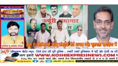 कल 11 सितंबर को जदयू संसदीय बोर्ड अध्यक्ष उपेंद्र कुशवाहा खगड़िया में ...