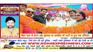 बिहार यात्रा के दौरान उपेंद्र कुशवाहा का खगड़िया की धरती पर हुआ भव्य अभिनंदन...जदयू को राष्ट्रीय पार्टी बनाने का संकल्प हमें साकार करना है: उपेंद्र कुशवाहा