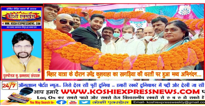 बिहार यात्रा के दौरान उपेंद्र कुशवाहा का खगड़िया की धरती पर हुआ भव्य अभिनंदन...जदयू को राष्ट्रीय पार्टी बनाने का संकल्प हमें साकार करना है: उपेंद्र कुशवाहा