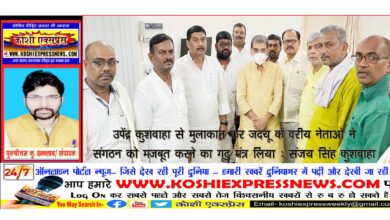 जदयू संसदीय बोर्ड अध्यक्ष उपेंद्र कुशवाहा से मुलाकात कर जदयू के वरीय नेताओं ने संगठन को मजबूत करने का गूढ़ मंत्र लिया: संजय सिंह कुशवाहा