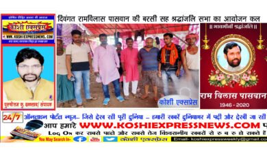 दिवंगत रामविलास पासवान की बरसी सह श्रद्धांजलि सभा का आयोजन कल...