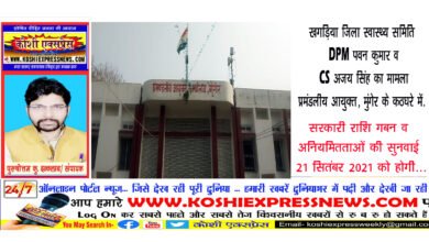 खगड़िया जिला स्वास्थ्य समिति DPM पवन कुमार व CS का मामला प्रमंडलीय आयुक्त, मुंगेर के कठघरे में