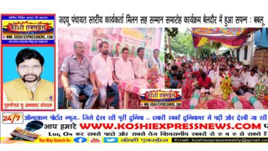 जदयू पंचायत स्तरीय कार्यकर्ता मिलन सह सम्मान समारोह कार्यक्रम बेलदौर में हुआ सपन्न: बबलू मंडल/ जिलाध्यक्ष