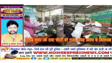 खगड़ियाः जितेन्द्र कुमार उर्फ राजा चैधरी बने राजद आपदा प्रकोष्ठ के जिलाध्यक्ष...