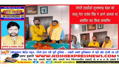 गोगरी एसडीओ सुभाषचन्द्र मंडल को जदयू नेता राजेश सिंह ने अपने आवास पर आमंत्रित कर किया सम्मानित