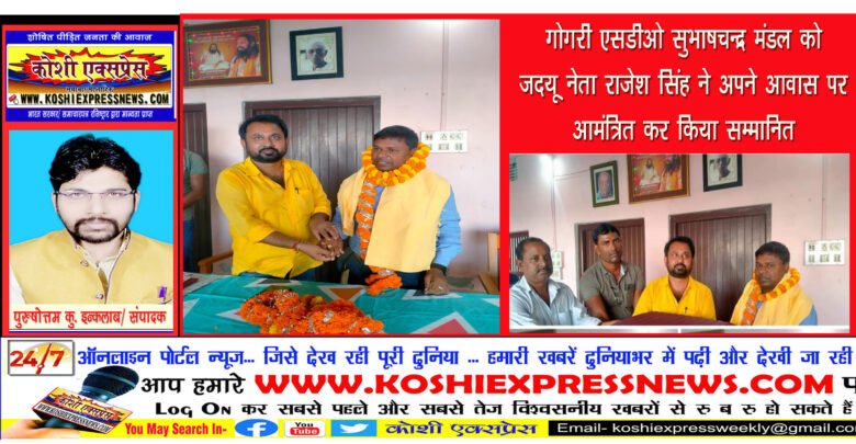गोगरी एसडीओ सुभाषचन्द्र मंडल को जदयू नेता राजेश सिंह ने अपने आवास पर आमंत्रित कर किया सम्मानित