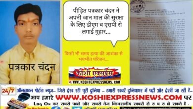 पीड़ित पत्रकार चंदन ने अपनी जान माल की सुरक्षा के लिए DM व SP से लगाई गुहार... किसी भी समय हत्या की आशंका से भयभीत परिजन...