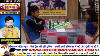 खगड़िया जिला स्थापना दिवस पर होगा शतरंज प्रतियोगिता का आयोजन... इच्छुक प्रतिभागियों को किया गया आमंत्रित....