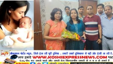 ॐ हॉस्पिटल में चार दर्जन से अधिक बांझपन महिलाओं का हुआ निःशुल्क इलाज... IVF की मदद से मां बनने का सपना होगा पूरा: डॉ वर्षा, स्त्री रोग विशेषज्ञ...