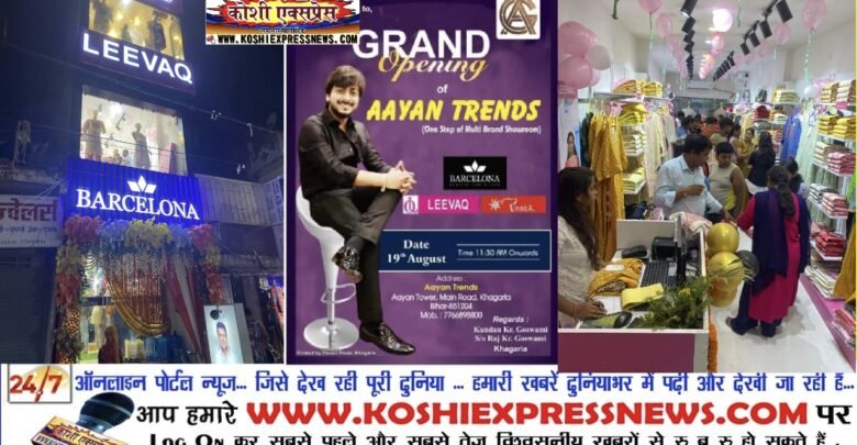 आपके शहर खगड़िया में: AYYAN Trends का सबसे बड़ा एक्सक्यूलिसिव शोरूम का हुआ भव्य उद्घाटन ... Offer : एक की खरीद पर दो, दो की खरीद पर चार एवं तीन की खरीद पर सात कपड़े मुफ्त मिल रहे हैं: कुंदन कुमार गोस्वामी, प्रोपराइटर