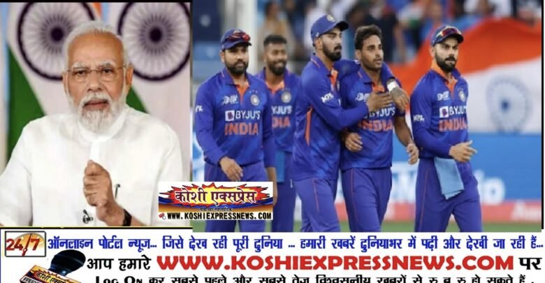 Asia Cup 2022: भारत ने पाकिस्तान को पांच विकेट से हराकर टूर्नामेंट में की है धमाकेदार शुरुआत...इंडिया टीम ने जबर्दस्त कौशल और धैर्य का प्रदर्शन किया... उन्हें जीत पर बधाई : पीएम