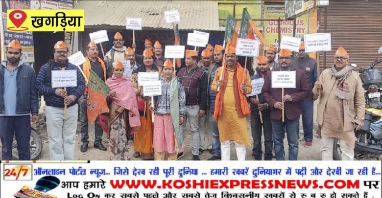 खगड़िया:  बीजेपी नेताओं ने जहरीली शराब मौत के मुद्दों पर विरोध प्रदर्शन कर सरकार के खिलाफ आक्रोश किया व्यक्त : प्रो अरविंद सिंह