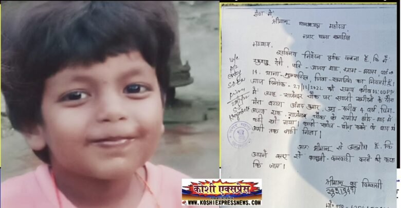 अपील: चार वर्षीय मासूम अंगद राजेंद्र चौक से गायब... माता- पिता ने बरामदगी के लिए खगड़िया पुलिस से लगाई गुहार...