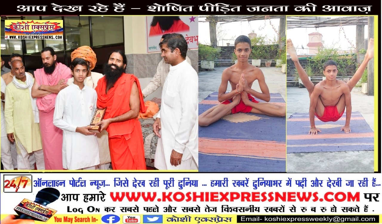 योग गुरु बाबा रामदेव के आर्शीवाद से 14वर्षीय बालक अर्पित ने योगाभ्यास कौशल से गुरुकुल का नाम किया रोशन..